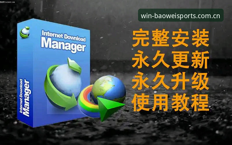宝威体育注册安装教程 宝威体育平台最新注册安装教程发布,实测数据解析移动端竞彩新体验
