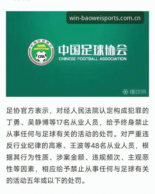 足协第三批禁足名单公布，如何通过宝威体育平台解读这场足球反腐风暴？
